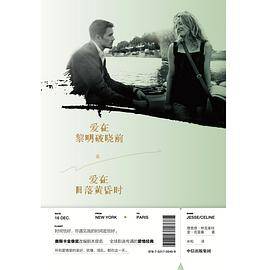 爱在黎明破晓前&爱在日落黄昏时（2019年中信出版社出版的图书）