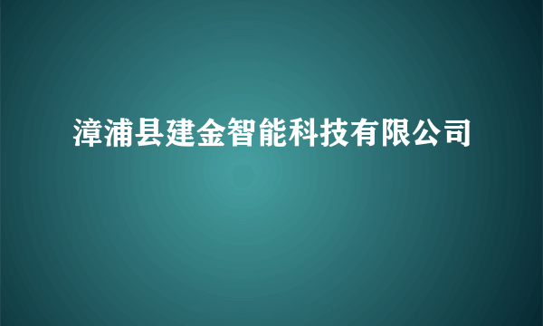 漳浦县建金智能科技有限公司