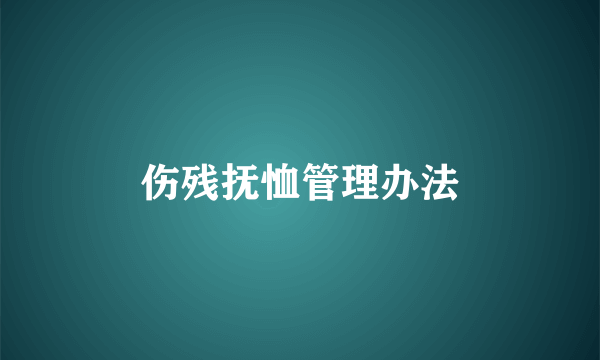 伤残抚恤管理办法