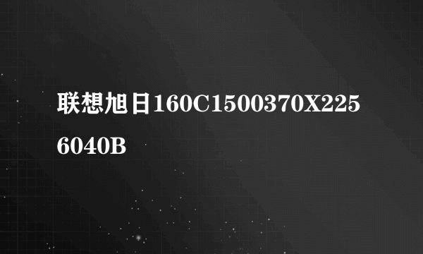 联想旭日160C1500370X2256040B