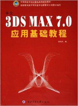 中文3DS MAX7.0应用基础教程