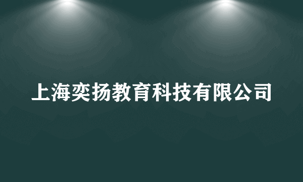 上海奕扬教育科技有限公司