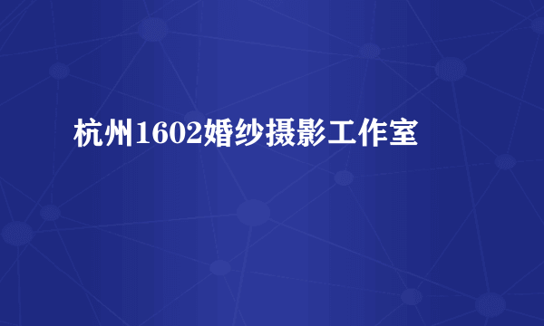 杭州1602婚纱摄影工作室