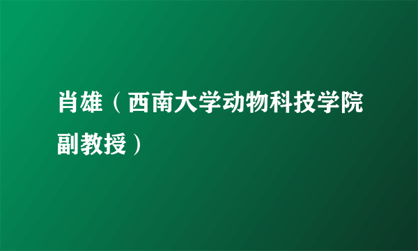 肖雄（西南大学动物科技学院副教授）