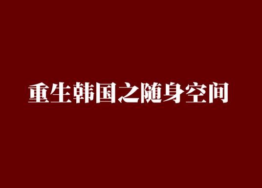 重生韩国之随身空间