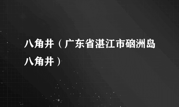 八角井（广东省湛江市硇洲岛八角井）