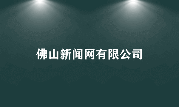 佛山新闻网有限公司