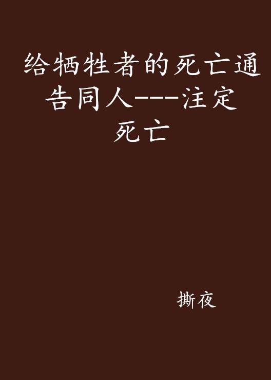 给牺牲者的死亡通告同人---注定死亡