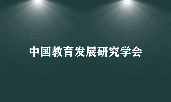 中国教育发展研究学会