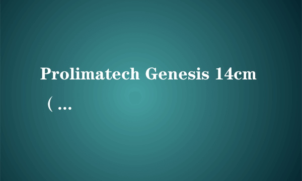 Prolimatech Genesis 14cm（创世纪）