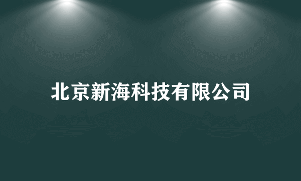 北京新海科技有限公司