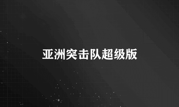 亚洲突击队超级版