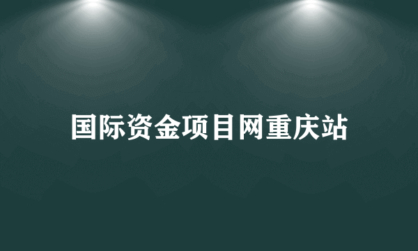 国际资金项目网重庆站