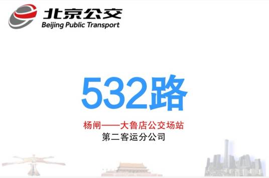 北京公交532路