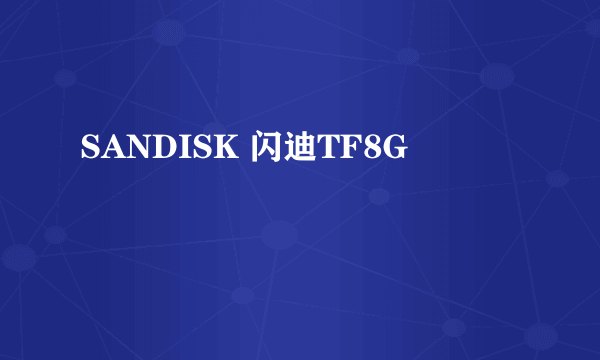 SANDISK 闪迪TF8G