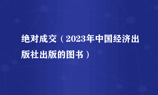 绝对成交（2023年中国经济出版社出版的图书）