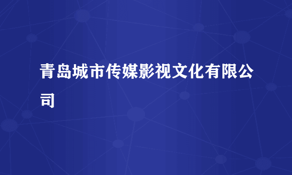 青岛城市传媒影视文化有限公司