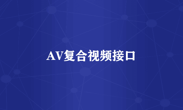 AV复合视频接口