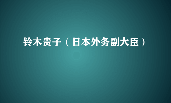 铃木贵子（日本外务副大臣）