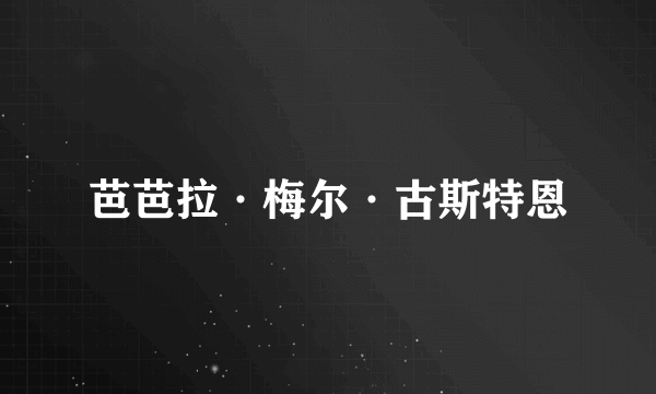 芭芭拉·梅尔·古斯特恩