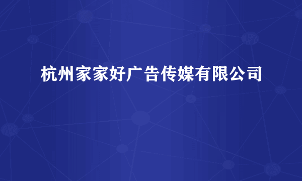 杭州家家好广告传媒有限公司