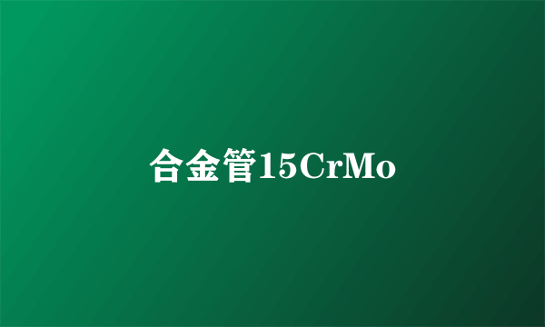 合金管15CrMo