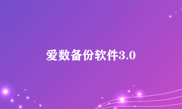 爱数备份软件3.0