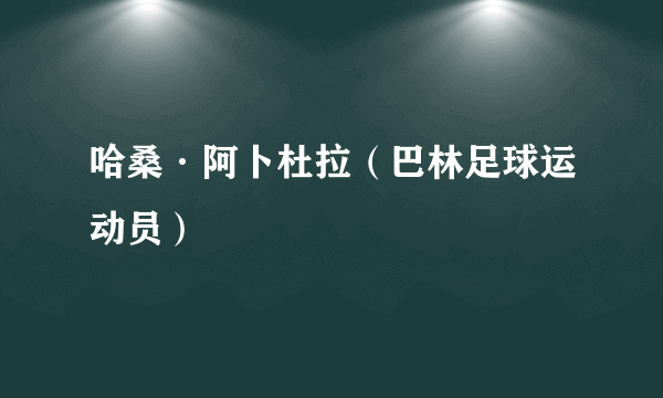 哈桑·阿卜杜拉（巴林足球运动员）