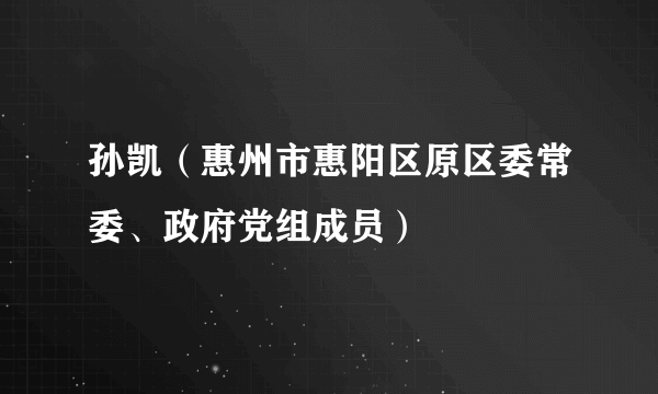 孙凯（惠州市惠阳区原区委常委、政府党组成员）