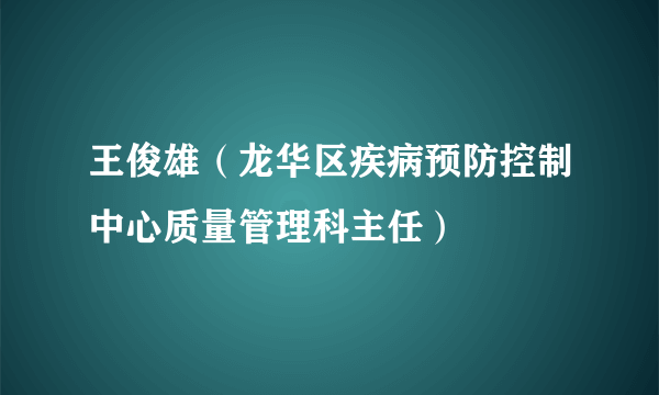 王俊雄（龙华区疾病预防控制中心质量管理科主任）