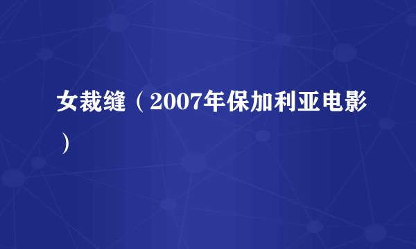 女裁缝（2007年保加利亚电影）