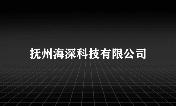 抚州海深科技有限公司